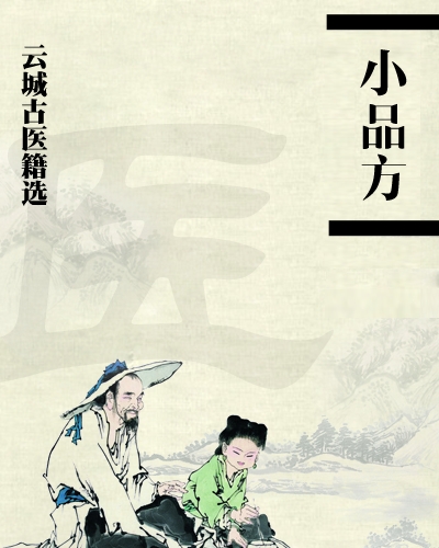 三國兩晉南北朝醫(yī)學(xué)著作《小品方》