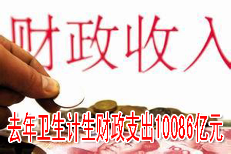 去年衛(wèi)生計(jì)生財政支出10086億元