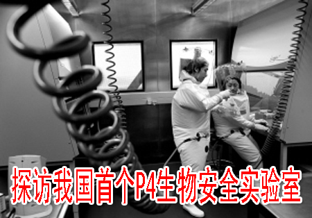 探訪我國首個P4生物安全實(shí)驗(yàn)室