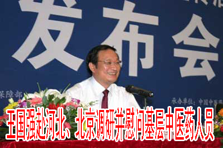 王國強赴河北、北京調(diào)研并慰問基層中醫(yī)藥人員