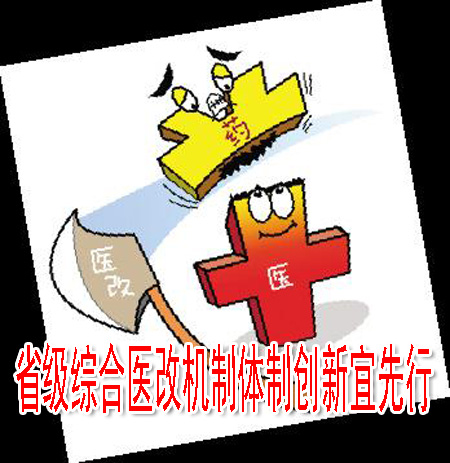 省級綜合醫(yī)改機制體制創(chuàng)新宜先行