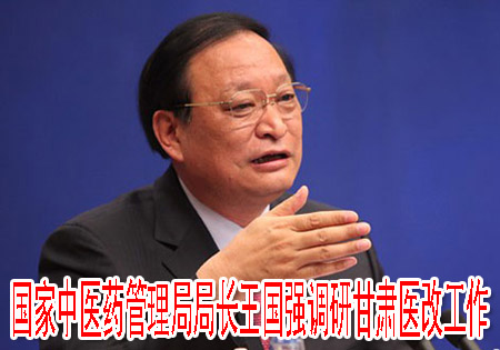 國家中醫(yī)藥管理局局長王國強調(diào)研甘肅醫(yī)改工作