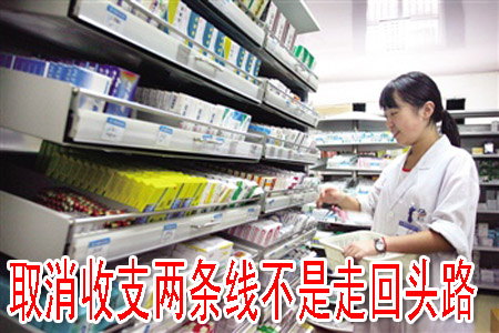 取消收支兩條線(xiàn)不是走回頭路