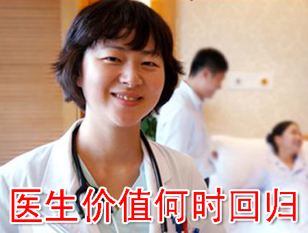 醫(yī)生價(jià)值何時(shí)回歸