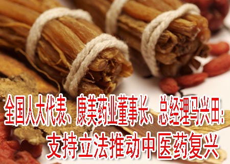 全國(guó)人大代表、康美藥業(yè)董事長(zhǎng)、總經(jīng)理馬興田：支持立法推動(dòng)中醫(yī)藥復(fù)興
