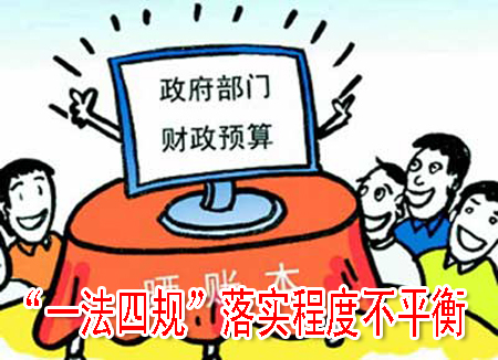 “一法四規(guī)”落實(shí)程度不平衡