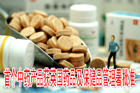 首個中藥產(chǎn)品獲英國藥品及保健品管理署批準(zhǔn)