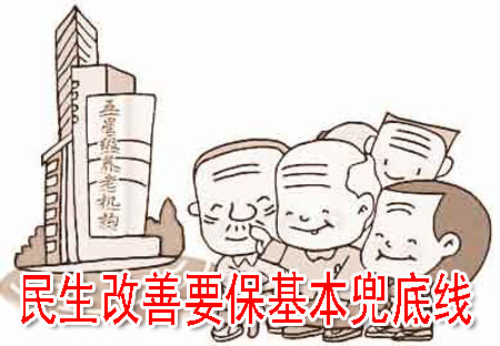 民生改善要保基本兜底線(xiàn)