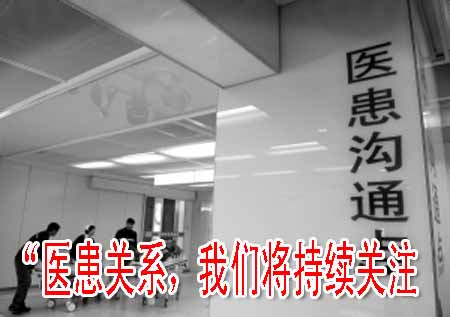 “醫(yī)患關(guān)系，我們將持續(xù)關(guān)注