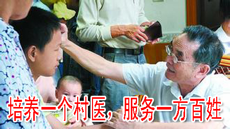 培養(yǎng)一個村醫(yī)，服務(wù)一方百姓