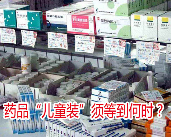 藥品“兒童裝”須等到何時(shí)？