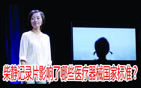 柴靜記錄片影響了哪些醫(yī)療器械國(guó)家標(biāo)準(zhǔn)？