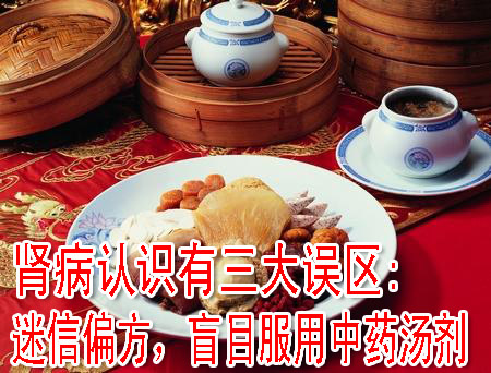 腎病認(rèn)識(shí)有三大誤區(qū):迷信偏方，盲目服用中藥湯劑