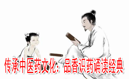 傳承中醫(yī)藥文化：品香識(shí)藥誦讀經(jīng)典