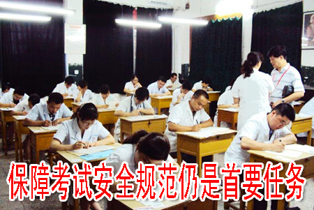 保障考試安全規(guī)范仍是首要任務