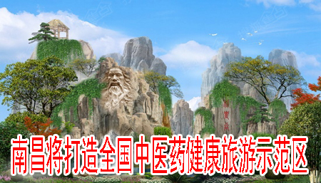 南昌將打造全國(guó)中醫(yī)藥健康旅游示范區(qū)