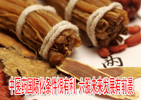 中醫(yī)藥國(guó)際化條件很有利 六股未來發(fā)展有前景