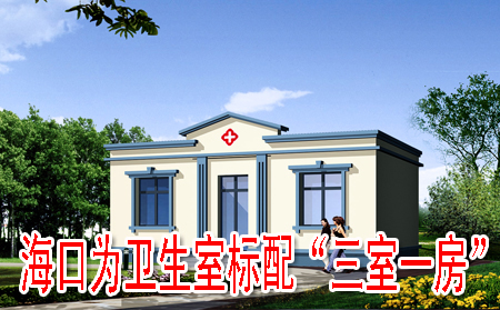 ?？跒樾l(wèi)生室標(biāo)配“三室一房”