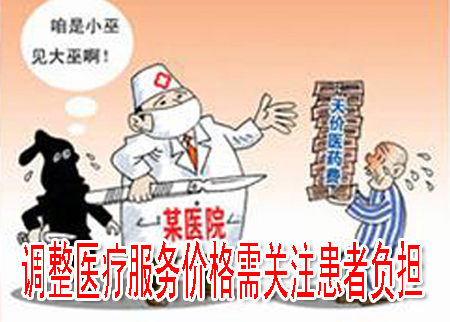 調(diào)整醫(yī)療服務價格需關注患者負擔