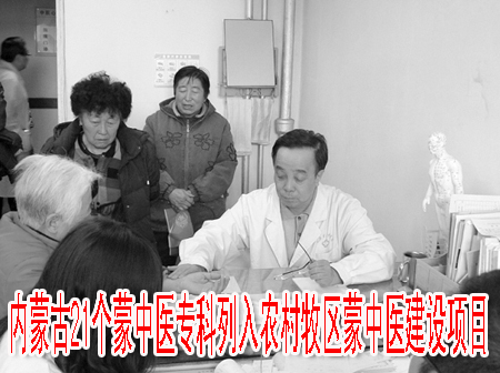 內(nèi)蒙古21個(gè)蒙中醫(yī)?？屏腥朕r(nóng)村牧區(qū)蒙中醫(yī)建設(shè)項(xiàng)目