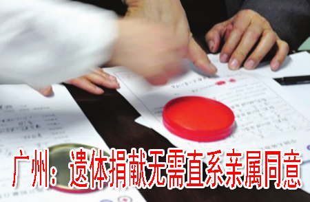 廣州：遺體捐獻(xiàn)無需直系親屬同意