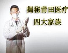 起底莆田系四大家族：靠賣(mài)疥瘡藥蛔蟲(chóng)藥起家