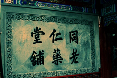 文化先行，推進(jìn)中醫(yī)藥事業(yè)發(fā)展