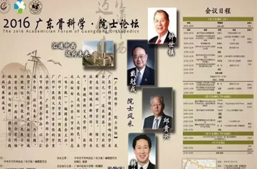 【周日聚焦】“2016?廣東骨科學(xué)?院士論壇”將在廣州中醫(yī)藥大學(xué)一附院舉行！