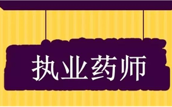 內(nèi)蒙古敖漢旗組織執(zhí)業(yè)藥師考前培訓