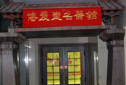 博愛堂：?？凭哿Γ幕瘬?dān)當(dāng)