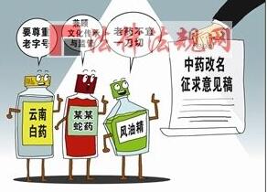 中成藥改名：出發(fā)點是好的，但別走歪了