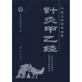 著針灸甲乙經