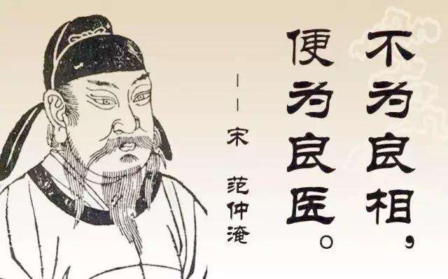 范仲淹-不為良相便為良醫(yī)