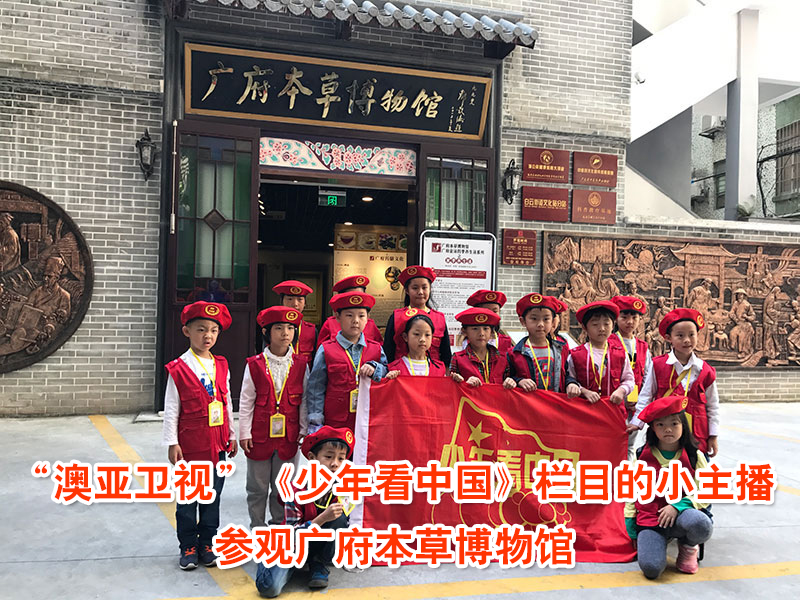 “澳亞衛(wèi)視”《少年看中國(guó)》欄目的小主播參觀廣府本草博物館