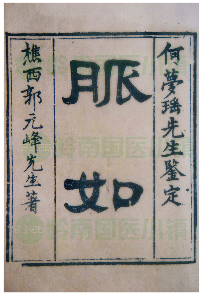 郭元峰《脈如》書(shū)影