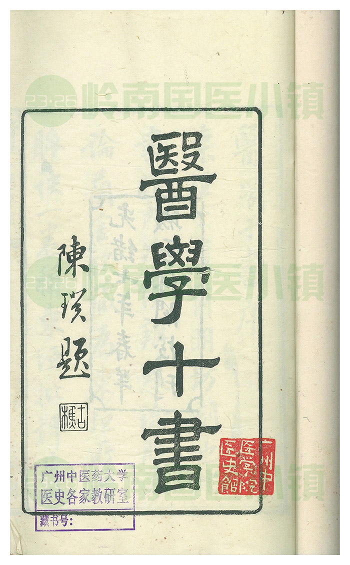 《醫(yī)學(xué)十書》書影