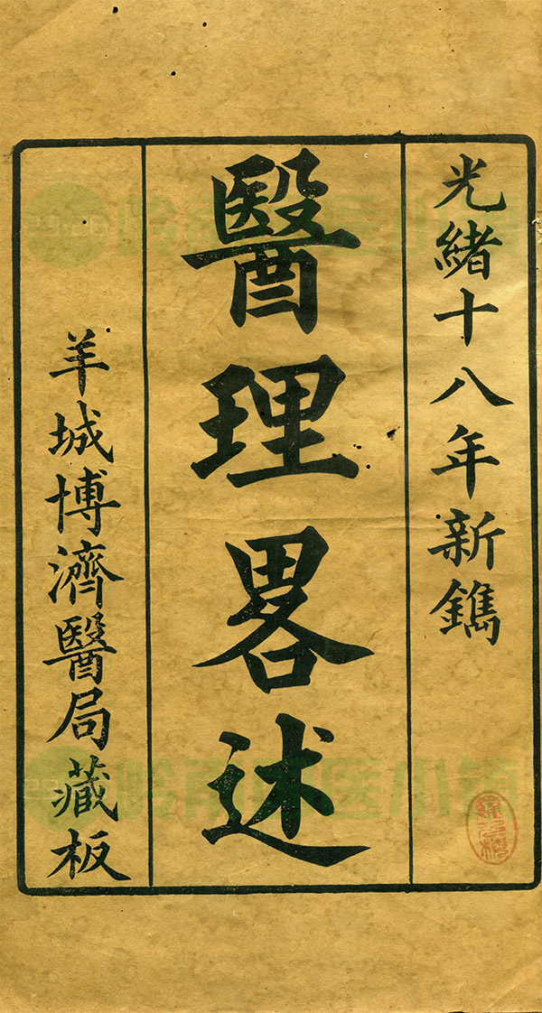 廣州博濟醫(yī)局出版西醫(yī)書籍