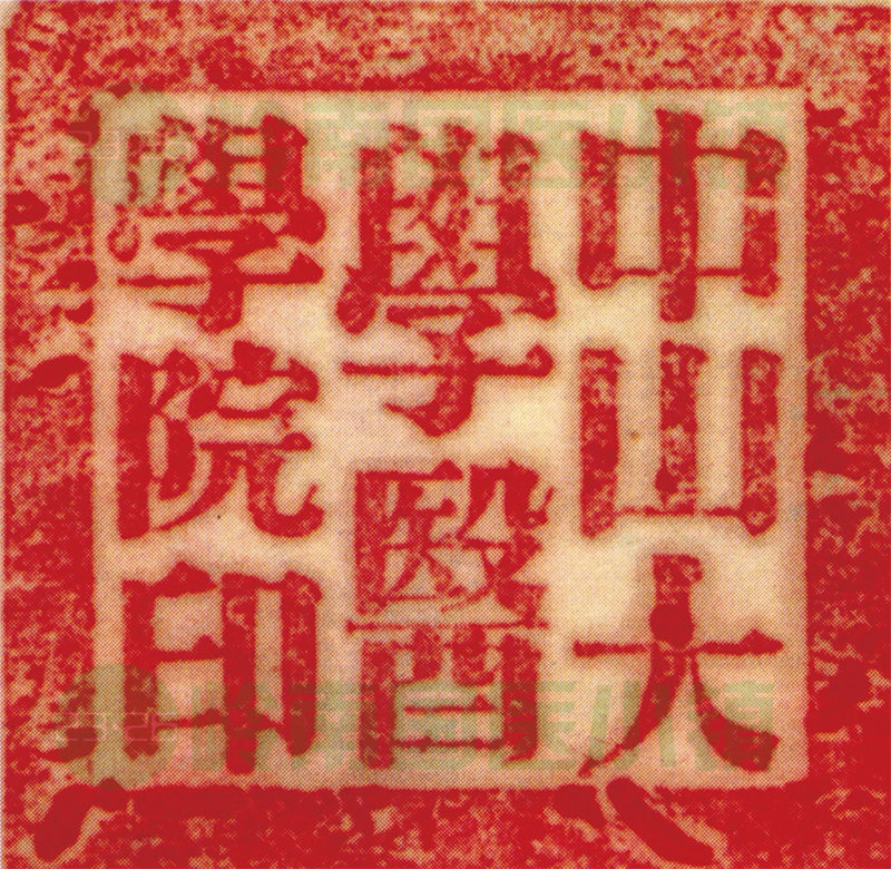 中山大學醫(yī)學院印