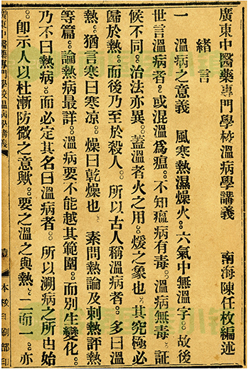 陳任枚《溫病學講義》書影