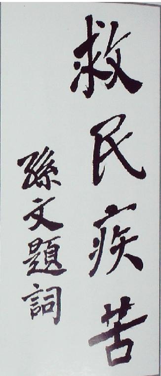 孫中山題詞（復(fù)印件）