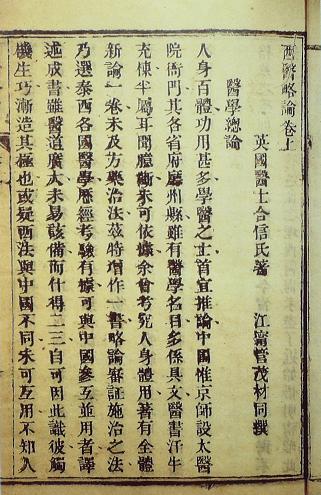 合信著《西醫(yī)略論》書影