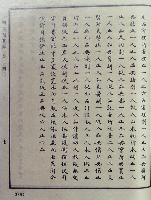 《明實(shí)錄》中醫(yī)藥政令的書(shū)影