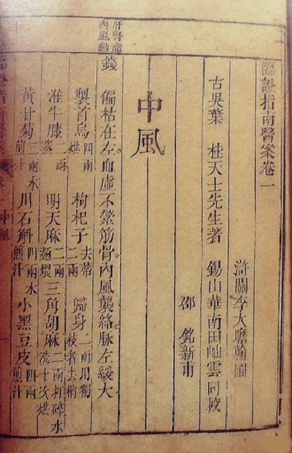 《臨證指南醫(yī)案》書(shū)影