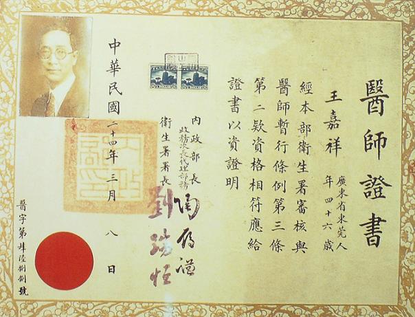 王吉民醫(yī)師證書(shū)