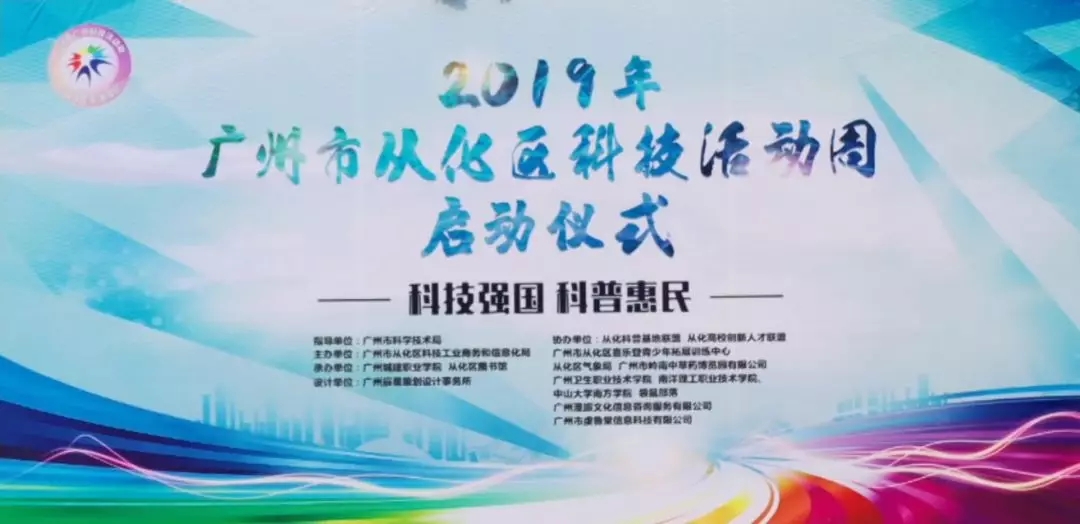 科技強(qiáng)國，科普惠民：國醫(yī)小鎮(zhèn)助力2019年從化區(qū)科技活動(dòng)周！