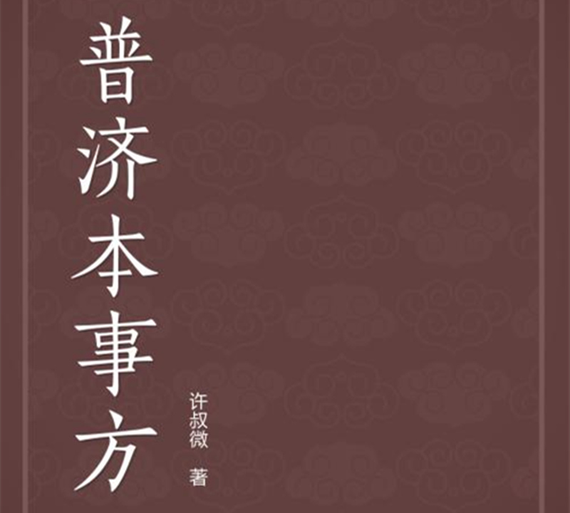 《普濟(jì)本事方》個(gè)人編著方書(shū)