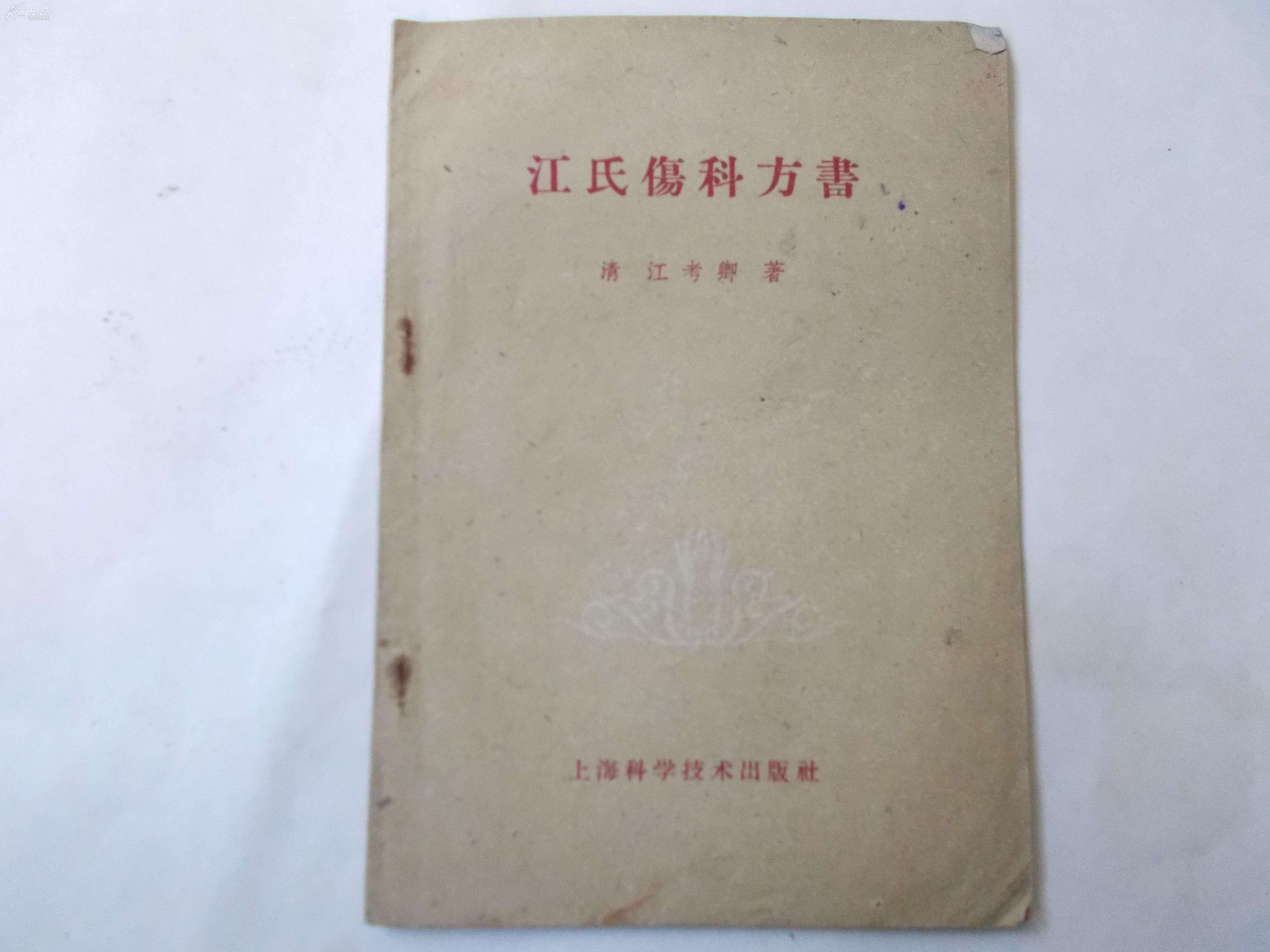 《江氏傷科方書》