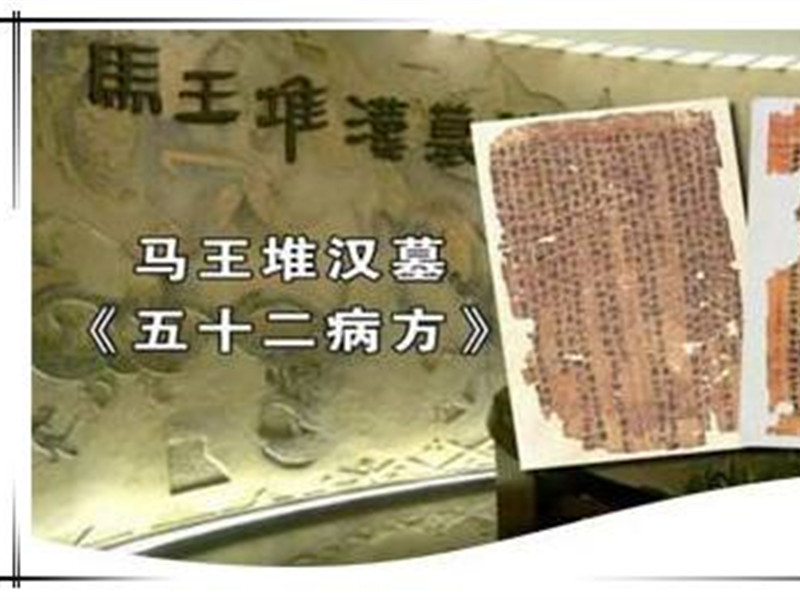 五十二病方，現(xiàn)存最早的中藥學(xué)參考文獻(xiàn)