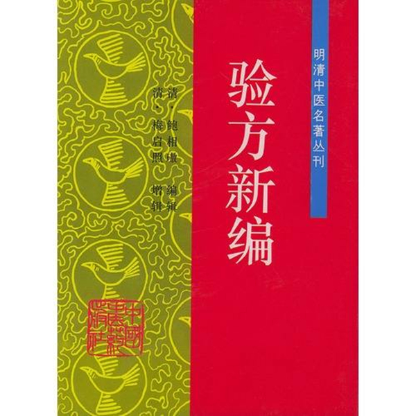 《驗(yàn)方新編》