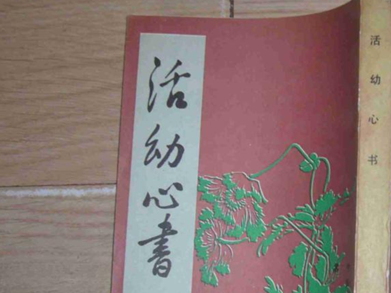 《活幼心書》